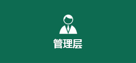 管理层